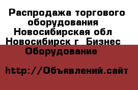 Распродажа торгового оборудования - Новосибирская обл., Новосибирск г. Бизнес » Оборудование   